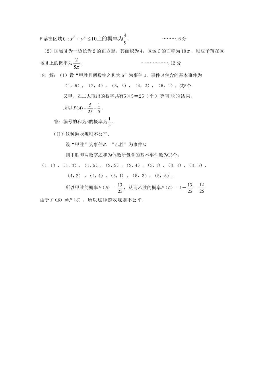 云南省2012届高三数学 几何概型单元测试 文 人教a版_第5页