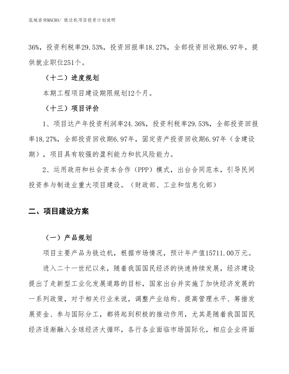 铣边机项目投资计划说明_第4页