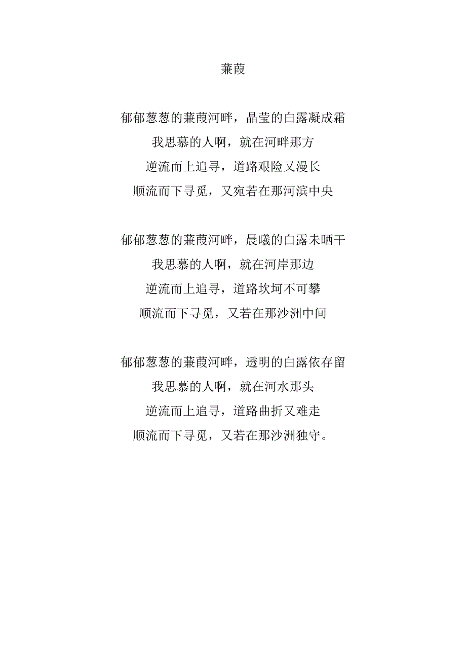 蒹葭翻译.doc_第1页