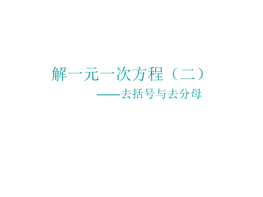 3.3 解一元一次方程（二）课件 (新人教版七年级上).ppt_第1页