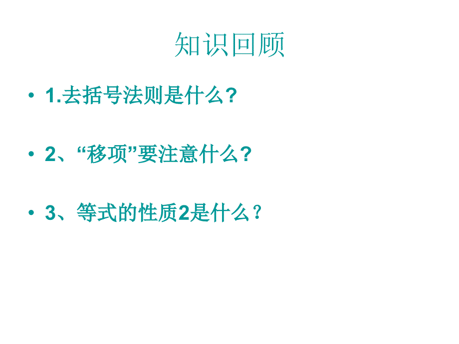 3.3 解一元一次方程（二）课件 (新人教版七年级上).ppt_第2页