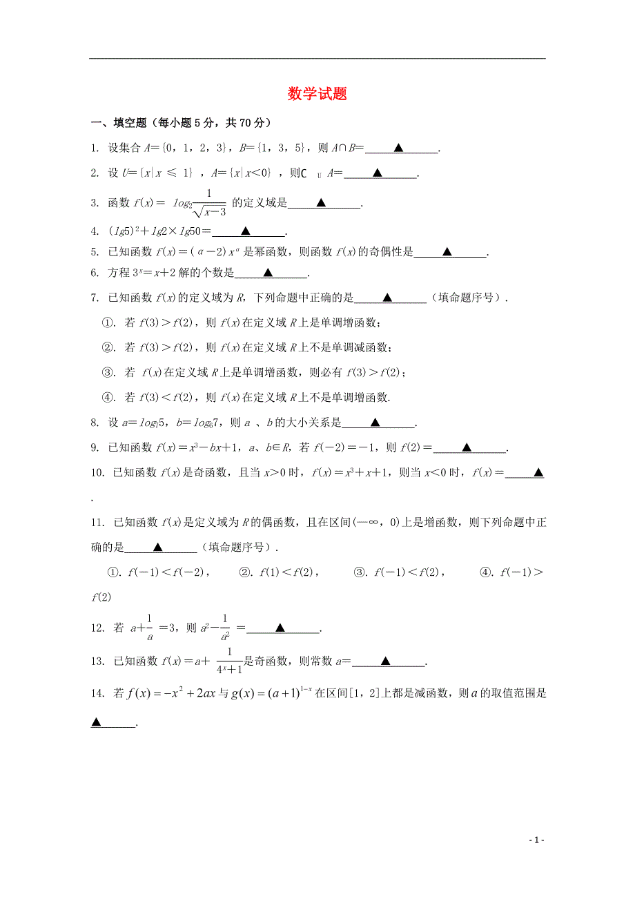 江苏省南京市河西分校2014-2015学年高一数学上学期期中试题_第1页