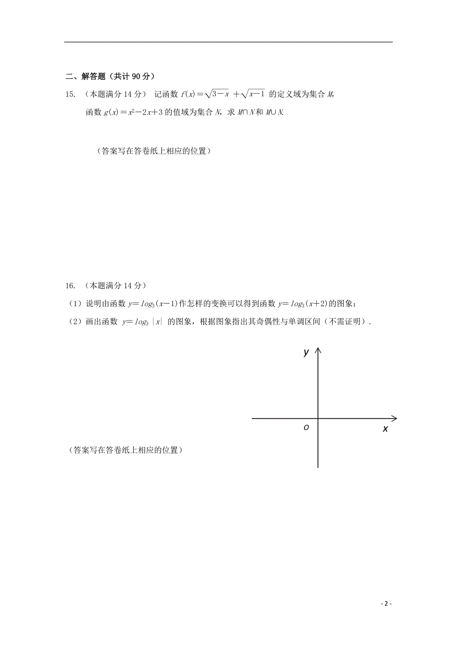 江苏省南京市河西分校2014-2015学年高一数学上学期期中试题_第2页