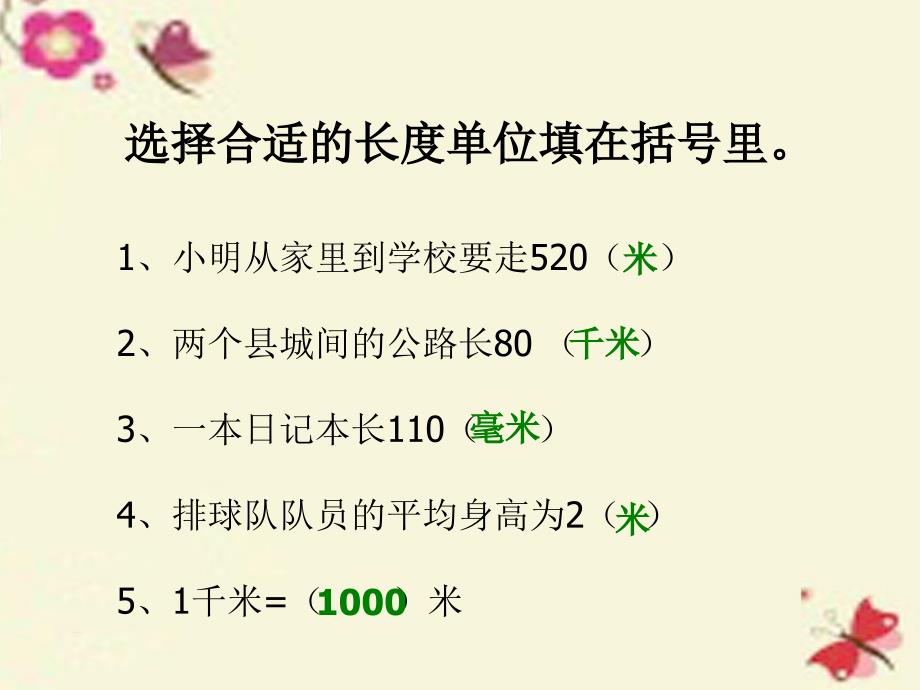 2018春二年级数学下册 第三单元《甜甜的梦—毫米、分米、千米的认识》课件4 青岛版六三制_第2页