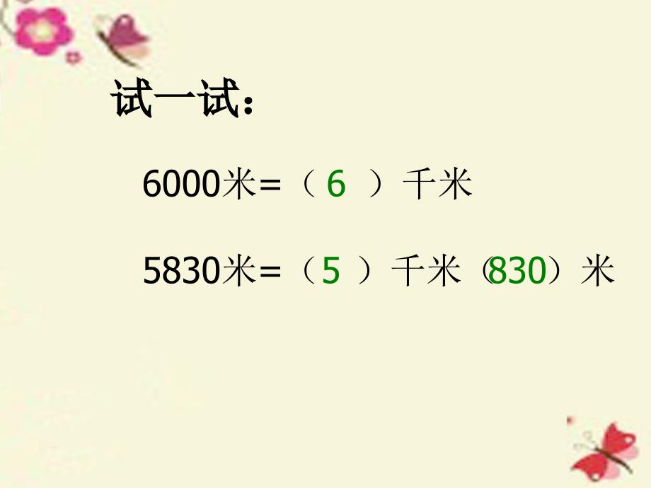 2018春二年级数学下册 第三单元《甜甜的梦—毫米、分米、千米的认识》课件4 青岛版六三制_第4页