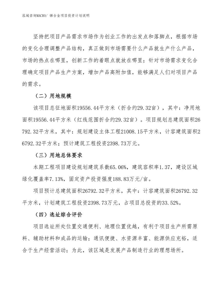 锑合金项目投资计划说明_第5页