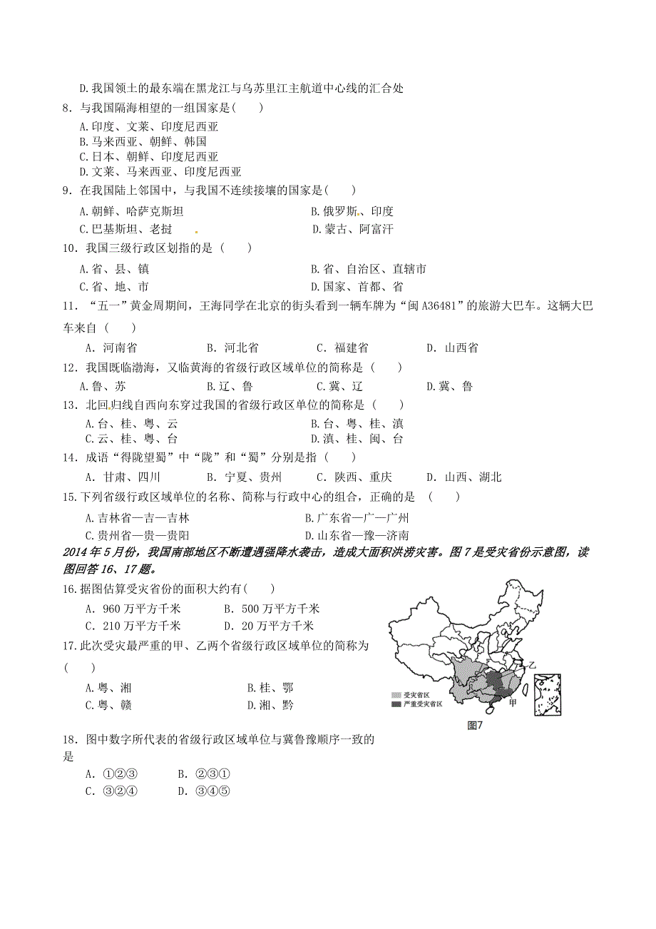 山东省聊城市旅游度假区于集镇中学2014-2015学年八年级地理上学期第一次月考试题 中图版_第2页