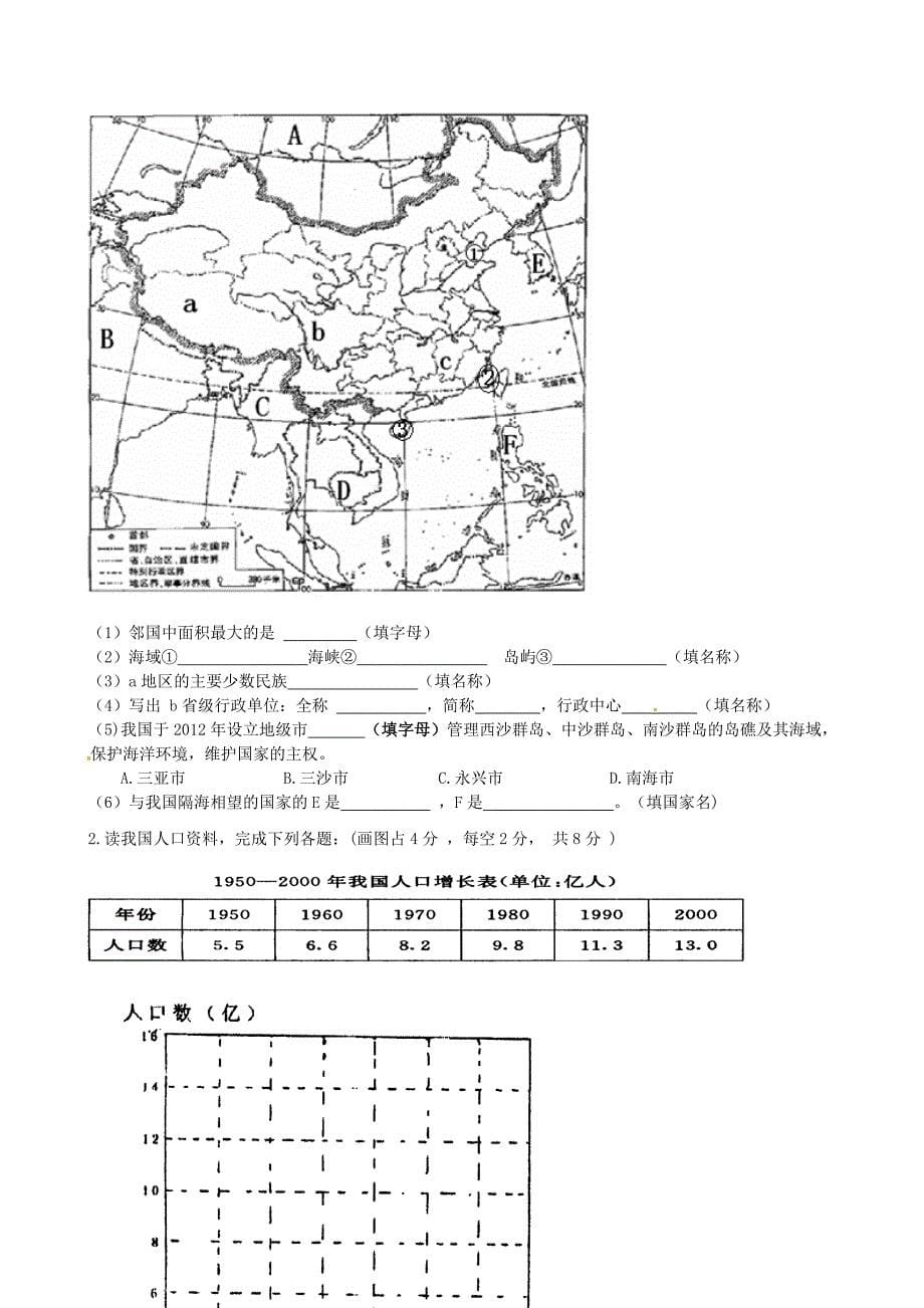 山东省聊城市旅游度假区于集镇中学2014-2015学年八年级地理上学期第一次月考试题 中图版_第5页