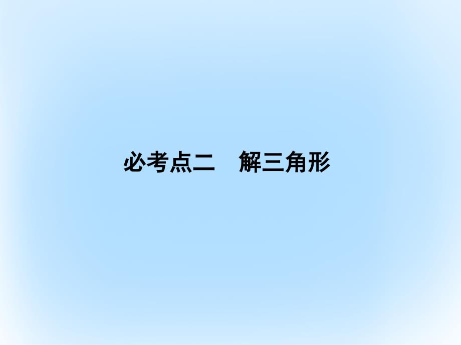 2018届高考数学二轮复习第2部分专题一三角函数与解三角形2解三角形课件文_第2页