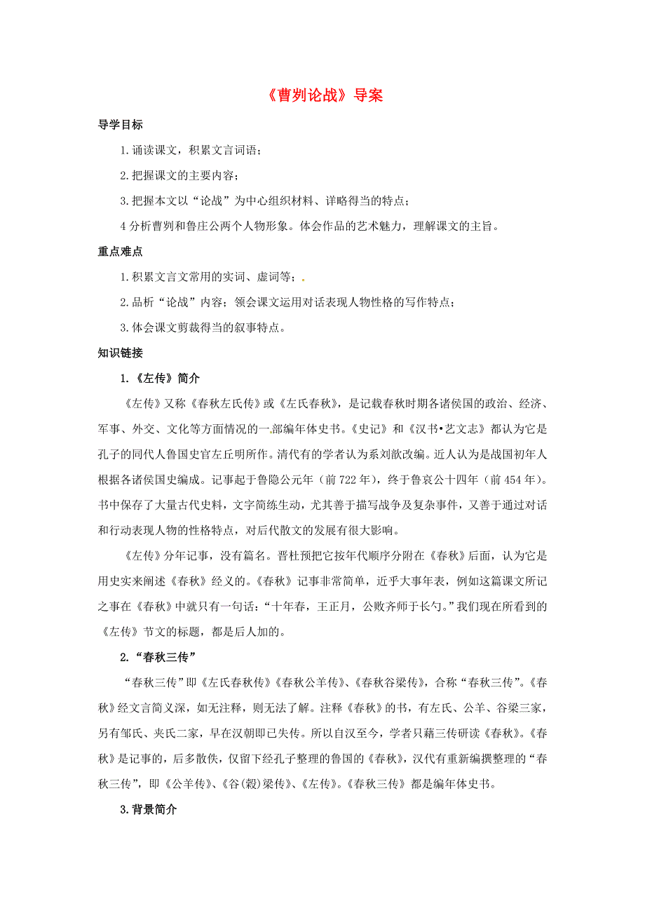 3.1《曹刿论战》素材 沪教版九年级下 (2).doc_第1页