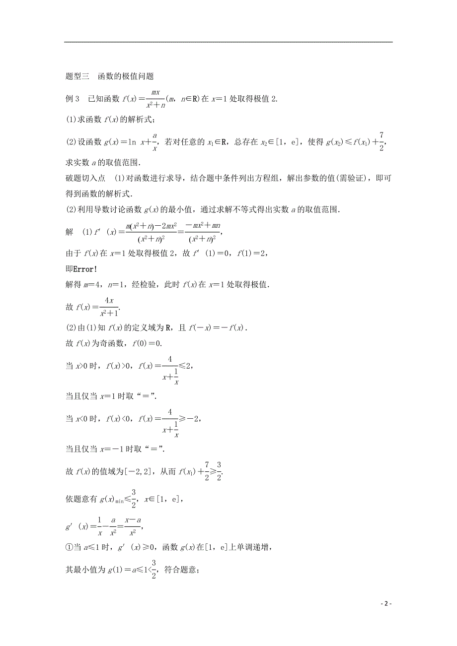 2015届高考数学 考前三个月 练透高考必会题型 专题3 第15练 函数的极值与最值 文 新人教版_第2页