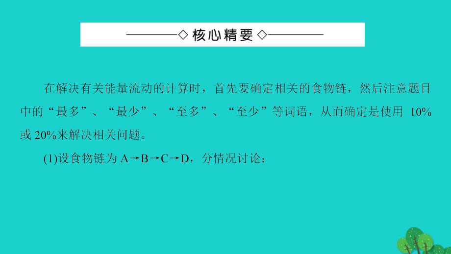 2017-2018学年高中生物第5章生态系统及其稳定性第2节能量流动的计算微专题突破课件新人教版必修_第2页