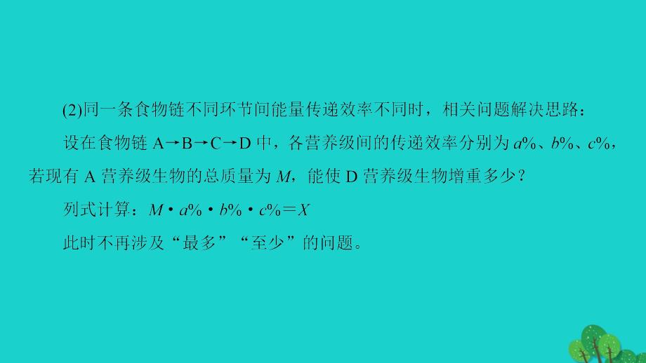 2017-2018学年高中生物第5章生态系统及其稳定性第2节能量流动的计算微专题突破课件新人教版必修_第4页