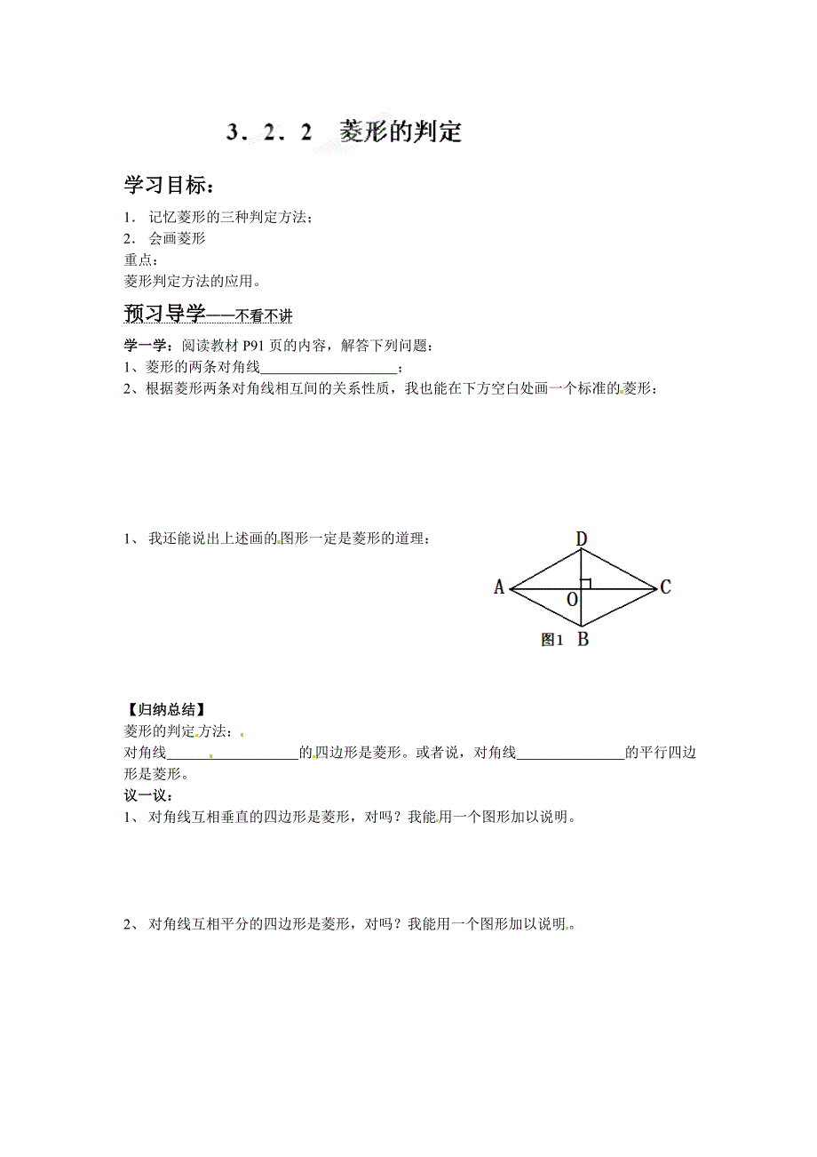 3.2 菱形 教案2（湘教版八年级下）.doc_第1页