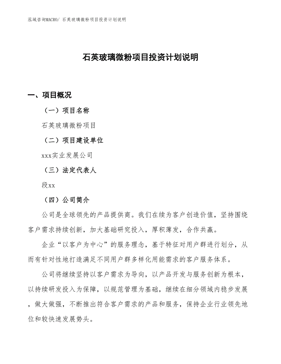 石英玻璃微粉项目投资计划说明_第1页