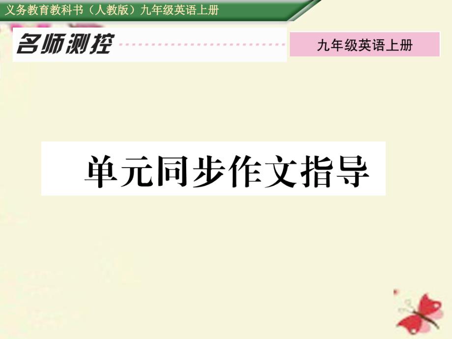 2018年秋九年级英语全册 unit 6 when was it invented同步作文指导课件 （新版）人教新目标版_第1页