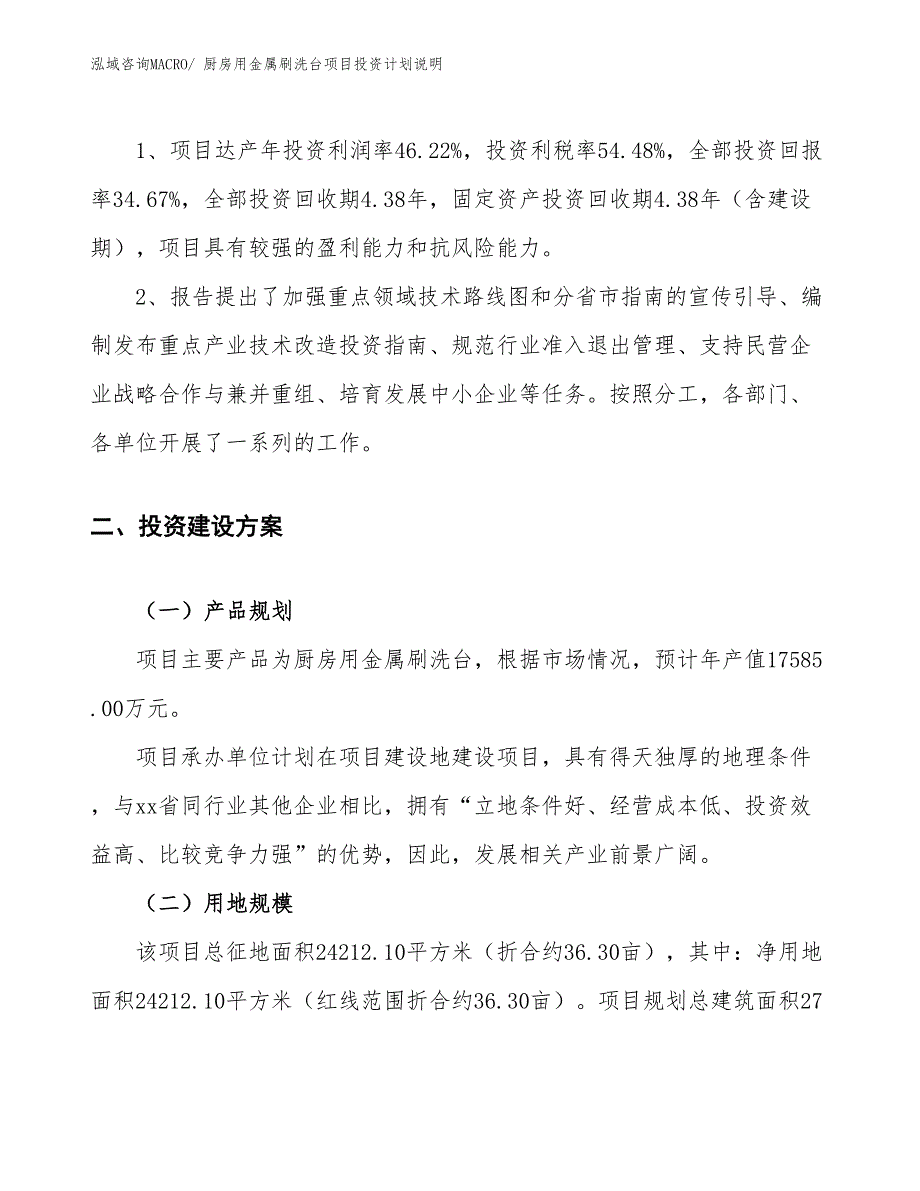 厨房用金属刷洗台项目投资计划说明_第4页