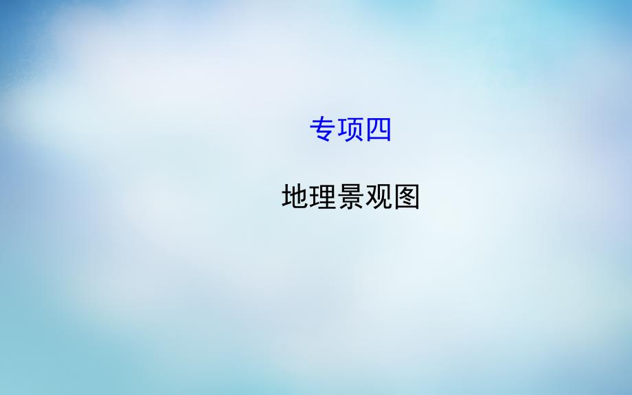 2018届高考地理二轮复习 图标专供篇 专项四 地理景观图课件_第1页