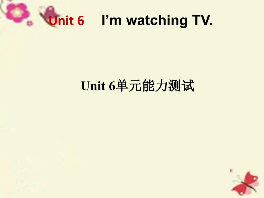 2018七年级英语下册 unit 6 i’m watching tv单元能力测试课件 （新版）人教新目标版_第1页