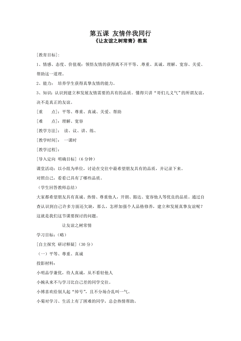 3.5 友情伴我同行 教案5 (鲁教版七年级上册).doc_第1页