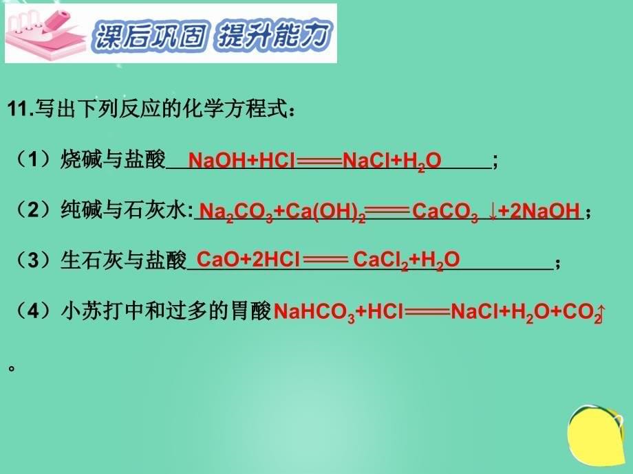 2018春九年级化学下册 第十一单元 盐 化肥 课题1 第1课时 几种常见的盐和盐的性质习题课件 （新版）新人教版_第5页