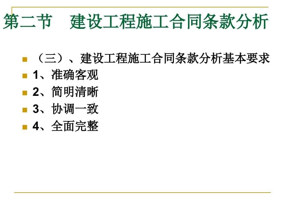 uAAA12建设工程施工合同履约管理-PPT精品文档_第5页