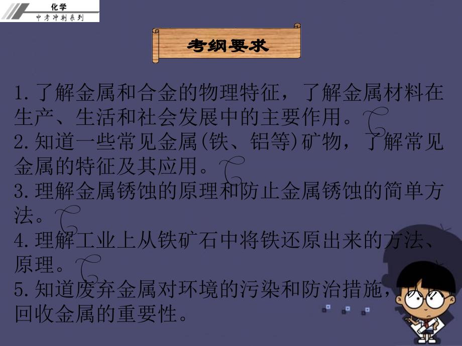 2018中考化学冲刺复习 第14章 金属材料和金属防腐课件 新人教版_第2页