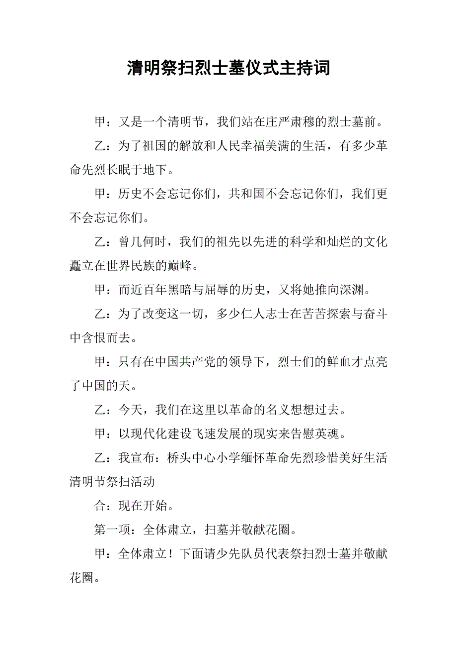 清明祭扫烈士墓仪式主持词_第1页