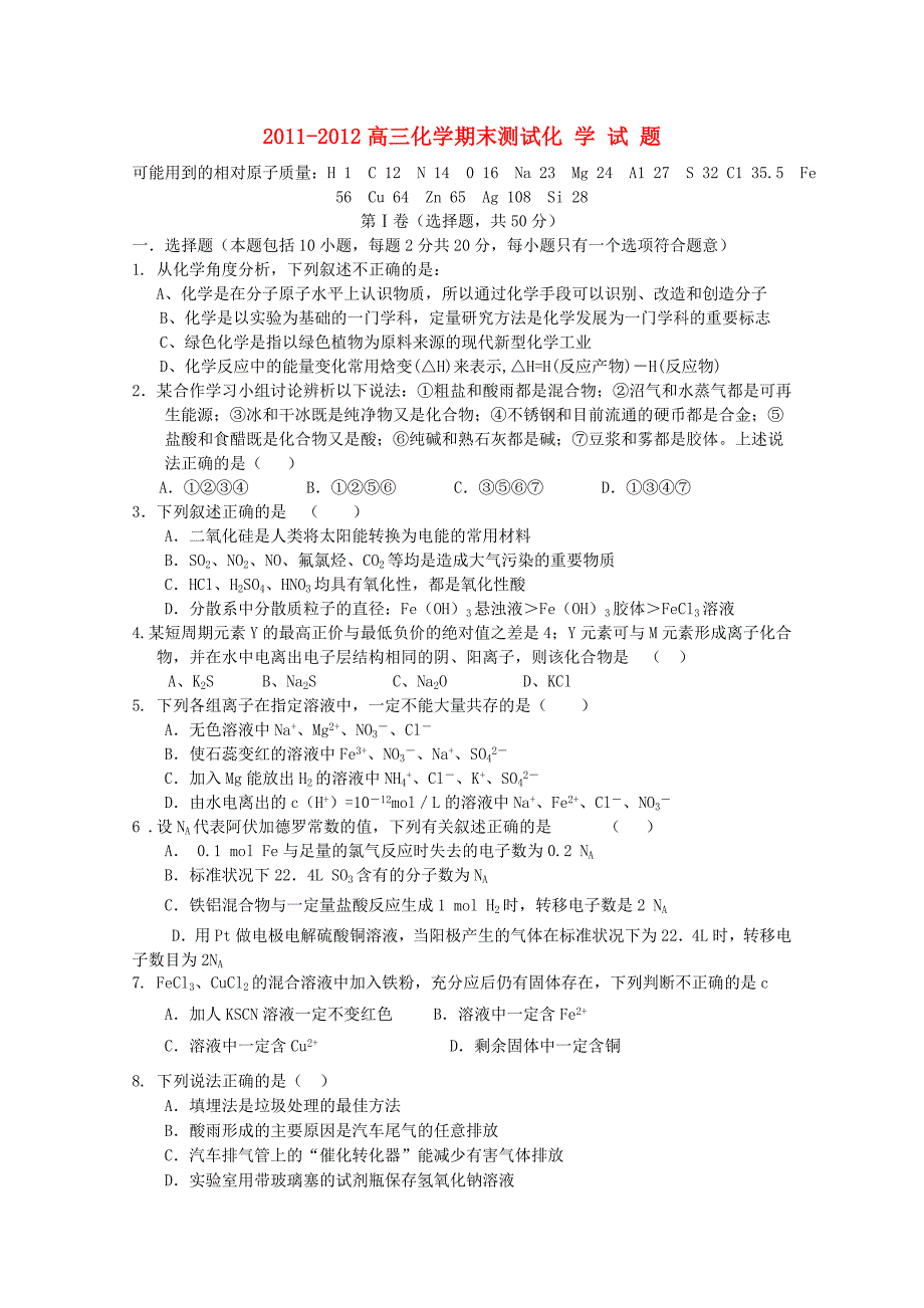 山东省聊城市五校2012届高三化学上学期期末联考试题_第1页