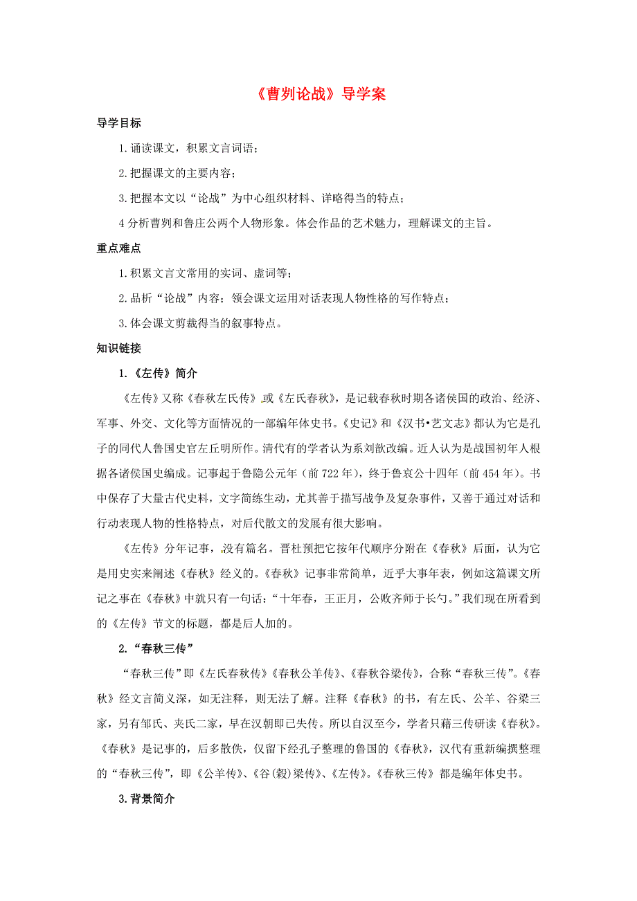 3.1《曹刿论战》素材 沪教版九年级下 (3).doc_第1页