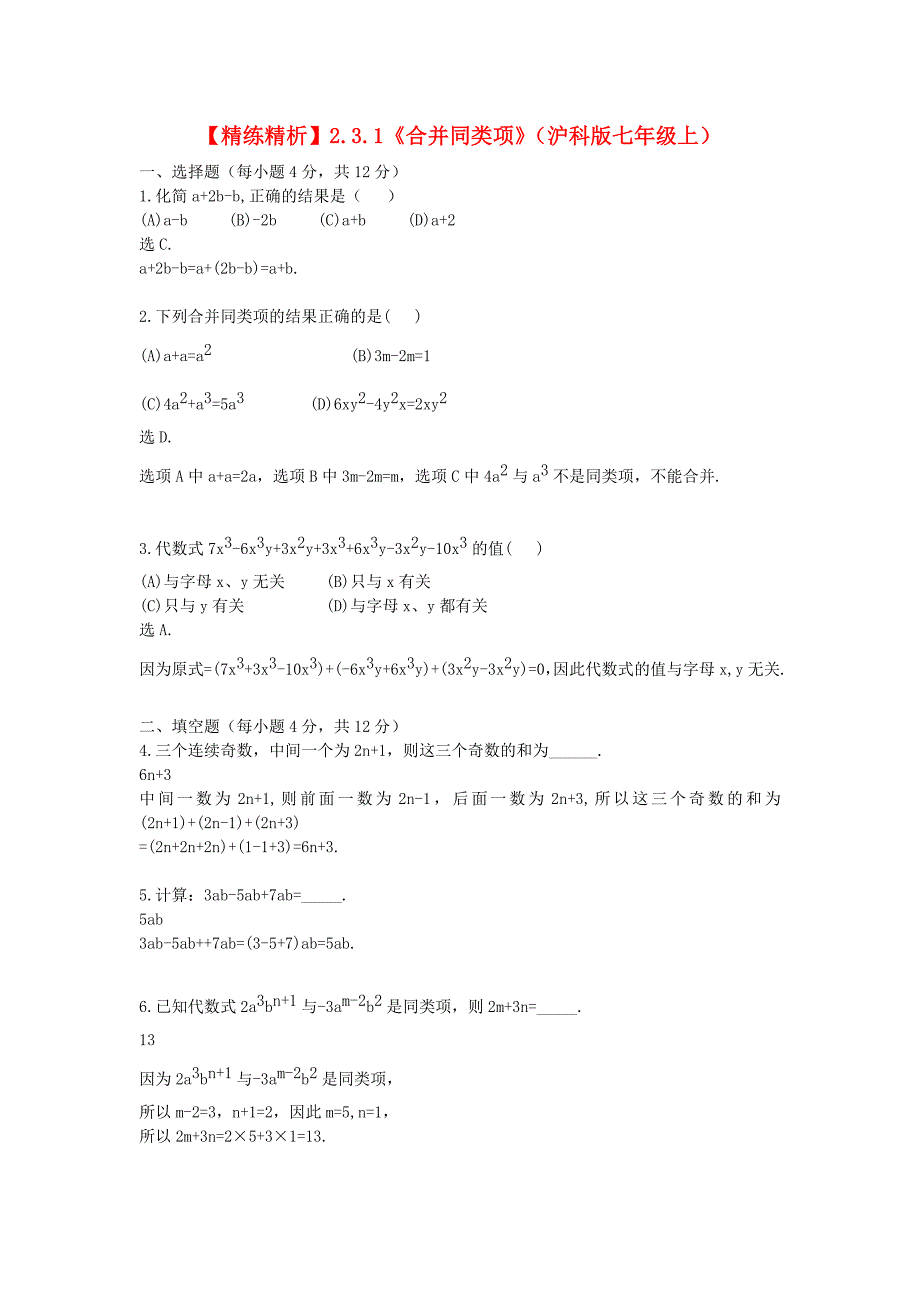 七年级数学上册 2.3.1《合并同类项》精练精析 沪科版_第1页