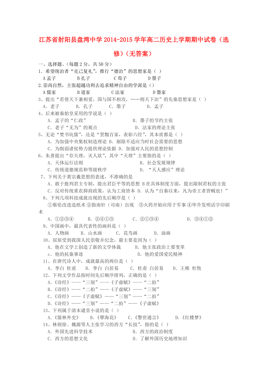 江苏省射阳县盘湾中学2014-2015学年高二历史上学期期中试卷（选修）（无答案）_第1页