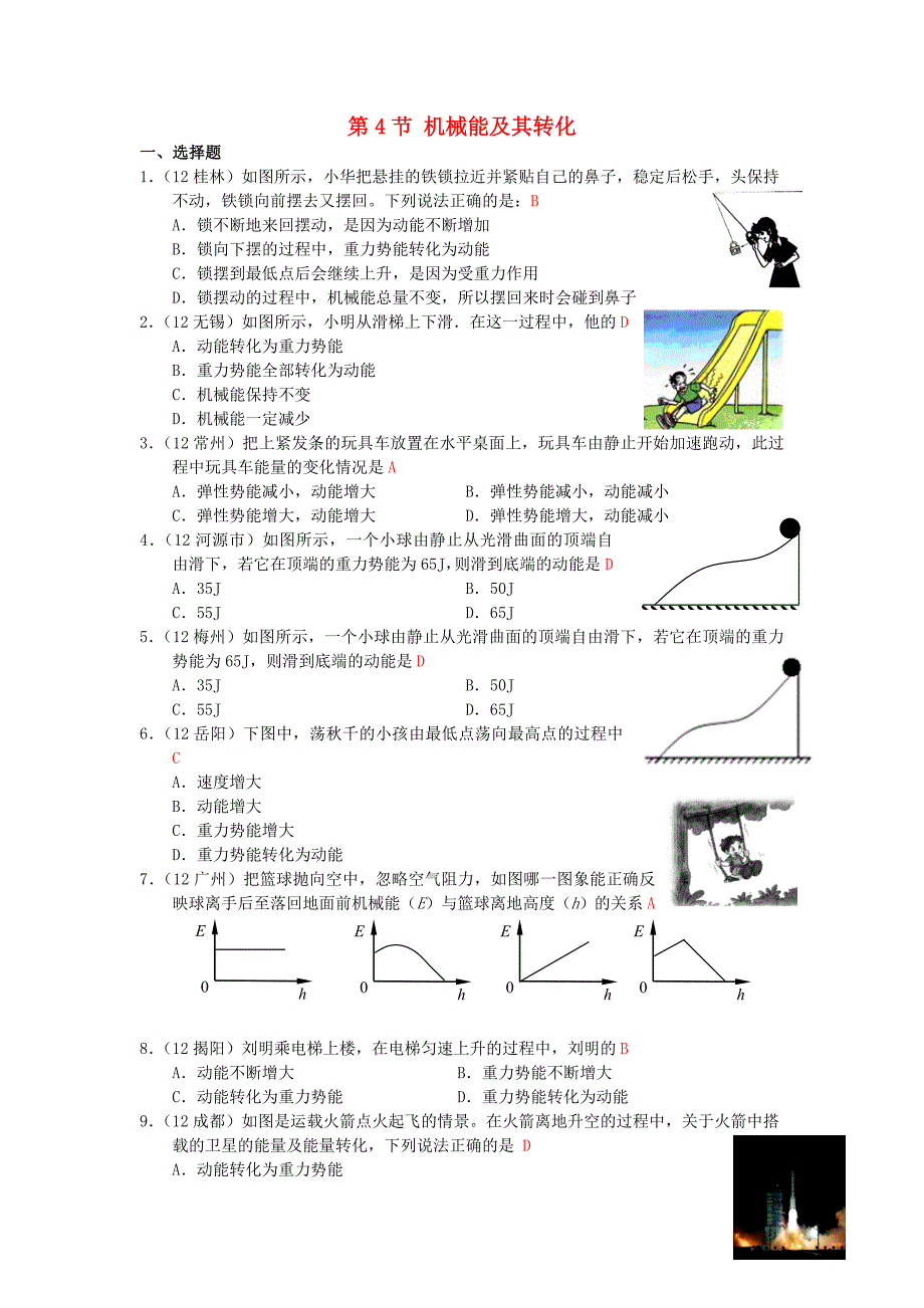 八年级物理下册 11.4 机械能及其转化随堂练习 （新版）新人教版_第1页