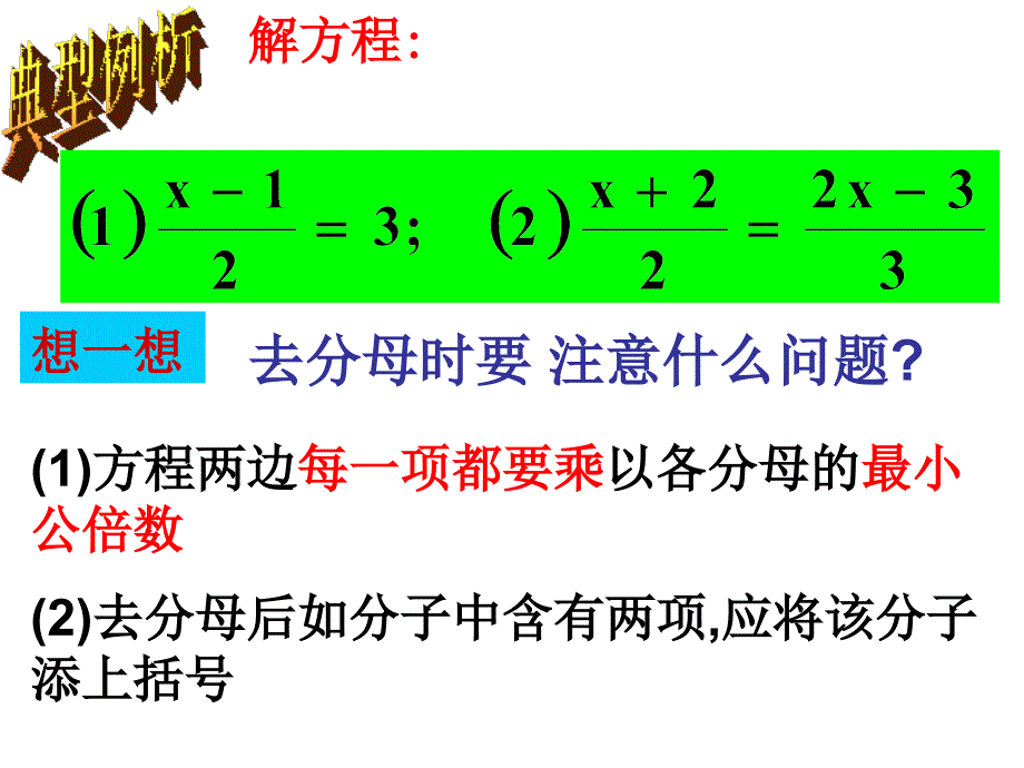 3.3.1解一元一次方程（二） 去括号与去分母（3）课件 （新人教版七上）.ppt_第3页