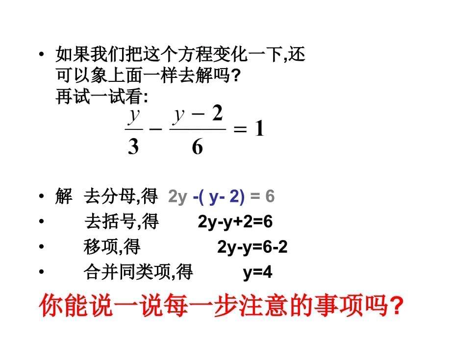 3.3.1解一元一次方程（二） 去括号与去分母（3）课件 （新人教版七上）.ppt_第5页