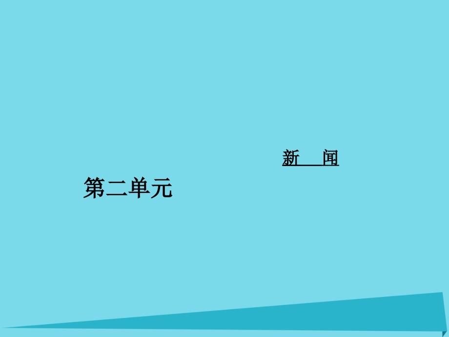 2017-2018学年高中语文 第二单元 新闻 5“神五”载人航天飞行新闻两篇课件 粤教版必修5_第1页