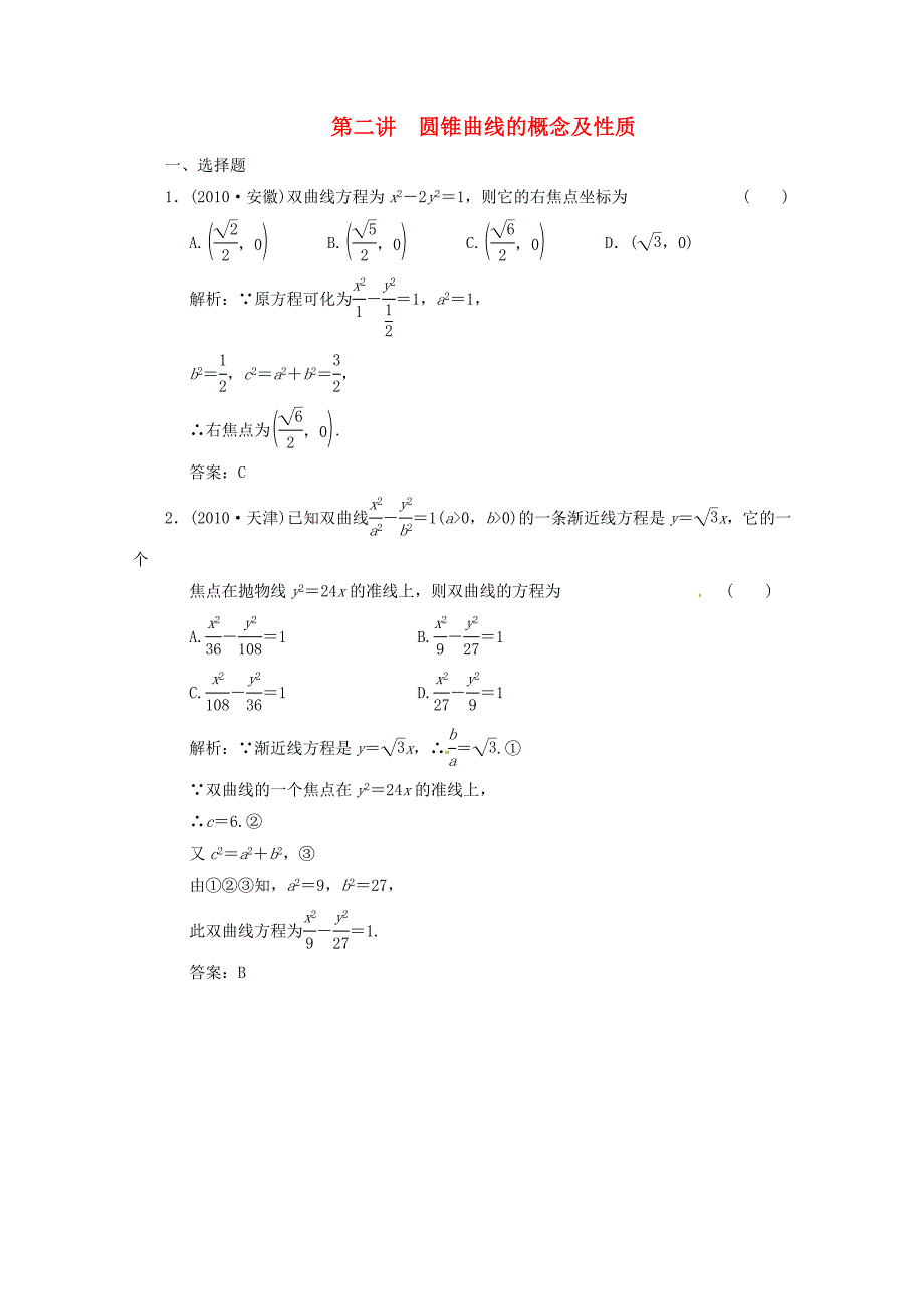 2012届高三数学一轮复习 第二讲 圆锥曲线的概念及性质_第1页