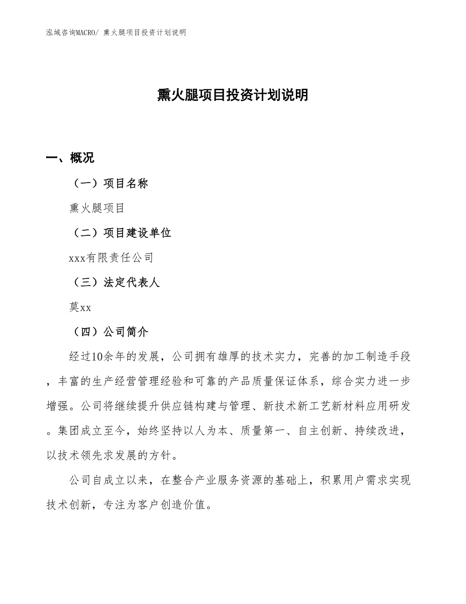 熏火腿项目投资计划说明_第1页