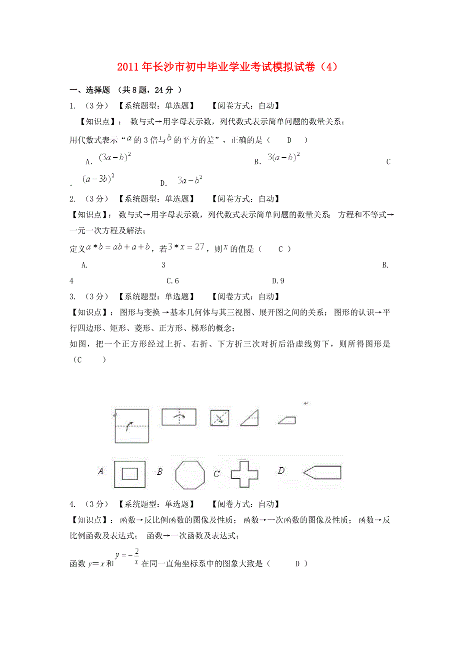 湖南省长沙市2011年九年级数学毕业学业考试模拟试卷（4）人教新课标版_第1页