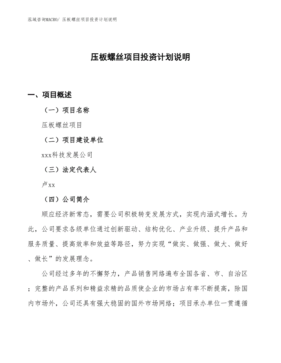 压板螺丝项目投资计划说明_第1页