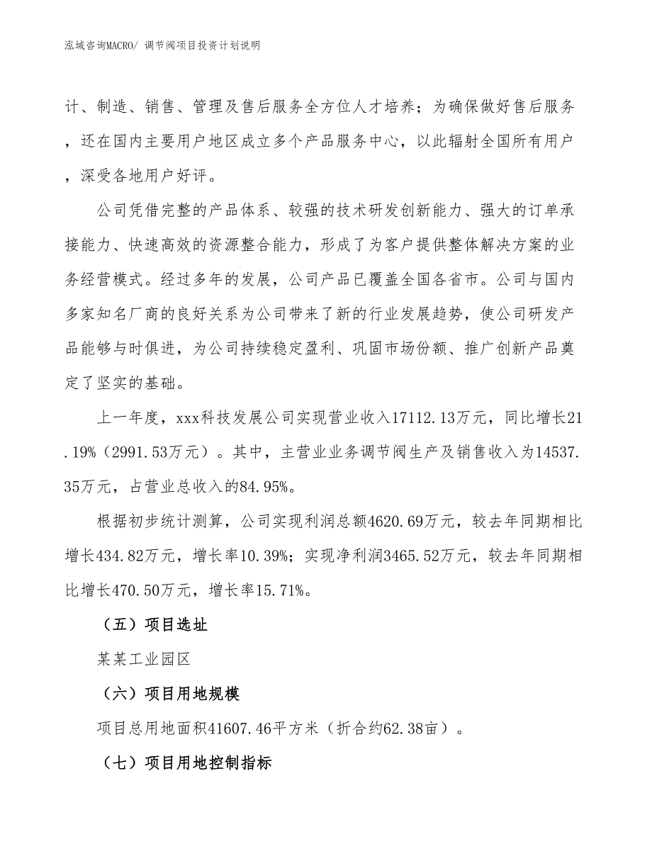 调节阀项目投资计划说明_第2页