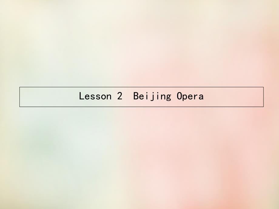 2017-2018学年高中英语 5.2 lesson 2 beijing opera课件 北师大版必修2_第1页