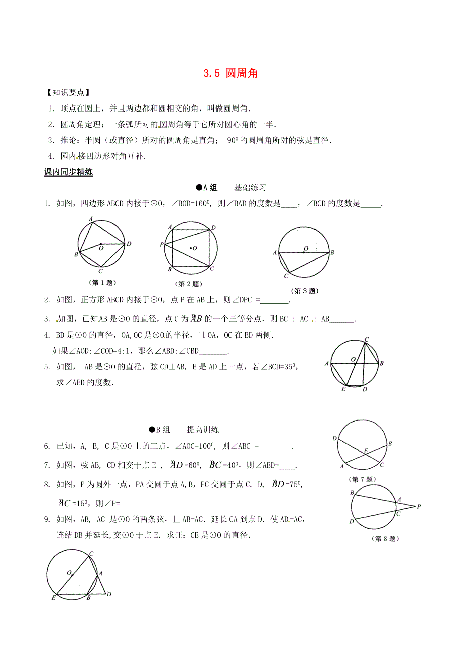 九年级数学上册 3.5 圆周角同步练习（2）（无答案）（新版）浙教版_第1页