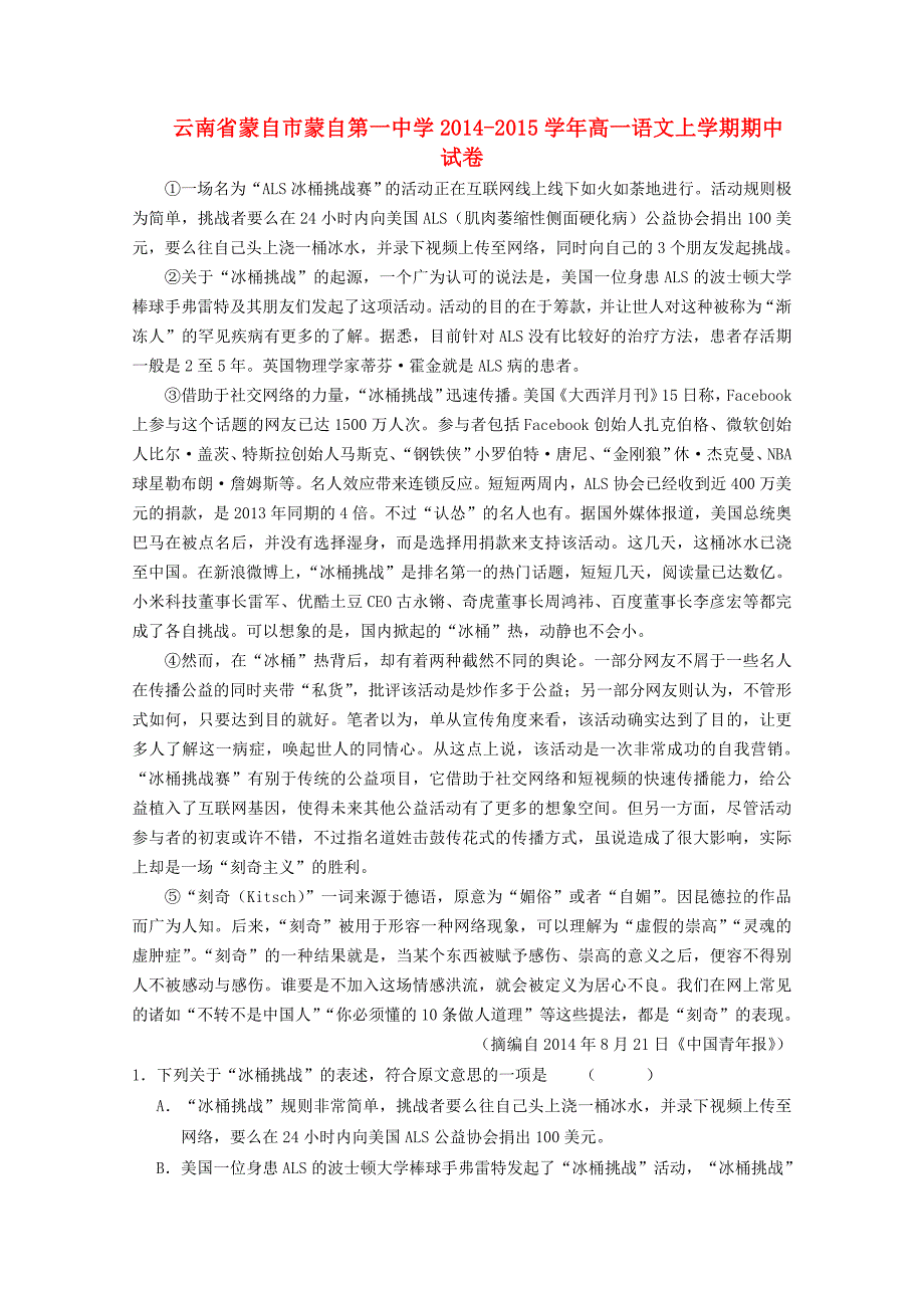 云南省蒙自市蒙自第一中学2014-2015学年高一语文上学期期中试卷_第1页