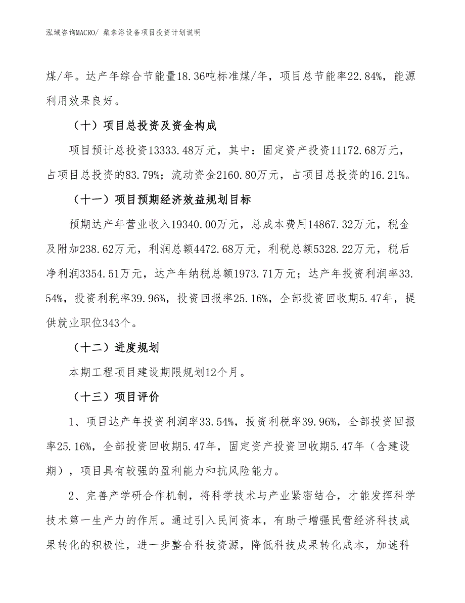 桑拿浴设备项目投资计划说明_第4页