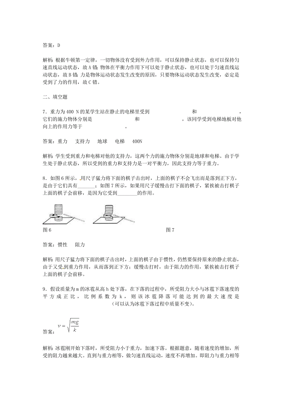 江苏省丰县初级中学八年级物理下册 第八章 运动和力《第2节 二力平衡》同步测试 （新版）新人教版_第4页