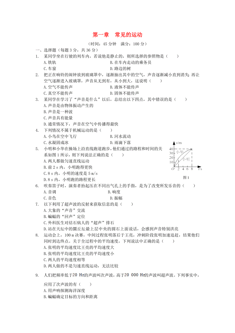 八年级物理上册 第一章 常见的运动检测题 北京课改版_第1页