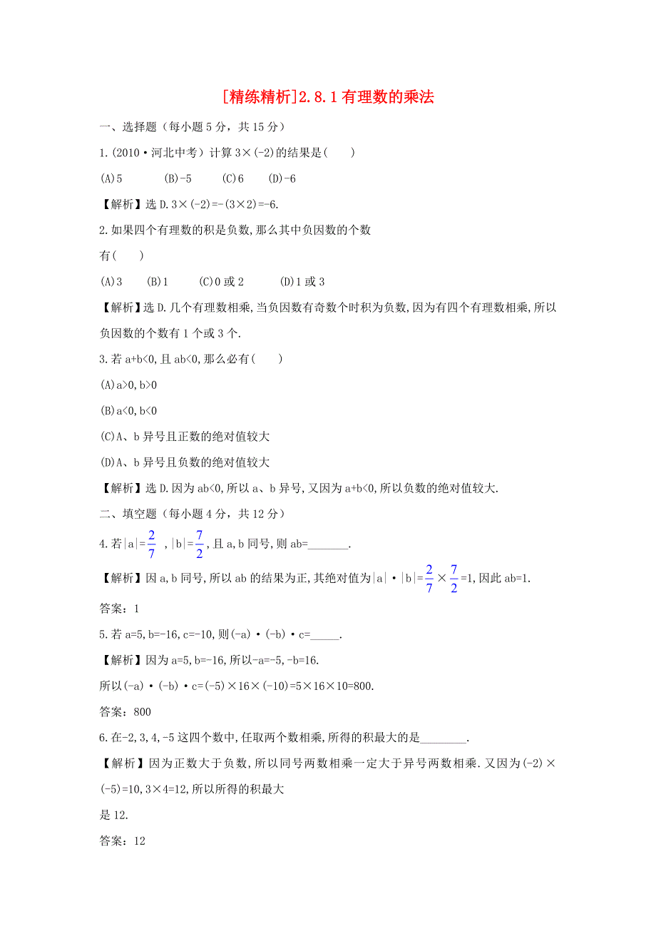 七年级数学上册 2.8.1有理数的乘法精练精析 北师大版_第1页