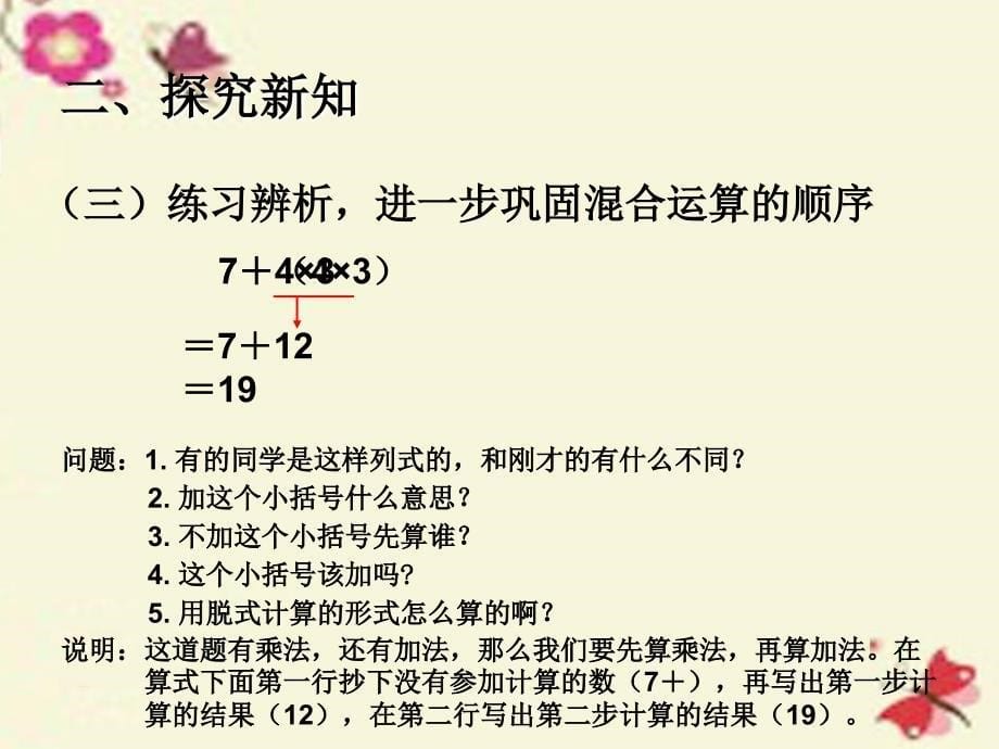 2018春二年级数学下册 5《混合运算》乘除法和加减法混合运算课件 （新版）新人教版_第5页