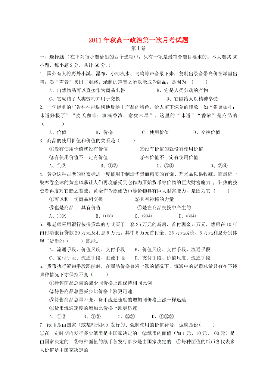 河南省镇平一高2011秋高一政治第一次月考试_第1页